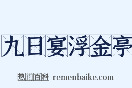 九日宴浮金亭是什么意思的图片